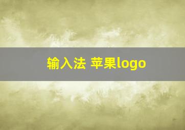 输入法 苹果logo